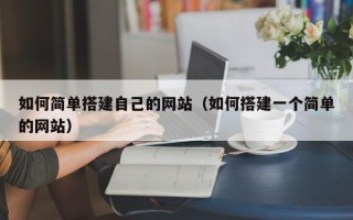 伊川如何简单搭建自己的网站（如何搭建一个简单的网站）