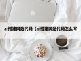 伊川ai搭建网站代码（ai搭建网站代码怎么写）
