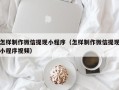 伊川怎样制作微信提现小程序（怎样制作微信提现小程序视频）