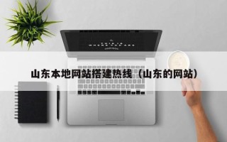 伊川山东本地网站搭建热线（山东的网站）