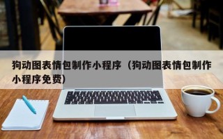伊川狗动图表情包制作小程序（狗动图表情包制作小程序免费）