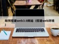 伊川如何搭建web3.0网站（搭建web环境）