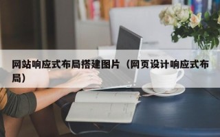 伊川网站响应式布局搭建图片（网页设计响应式布局）