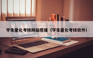 伊川学生量化考核网站搭建（学生量化考核软件）
