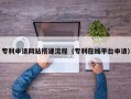 伊川专利申请网站搭建流程（专利在线平台申请）