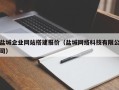 伊川盐城企业网站搭建报价（盐城网络科技有限公司）