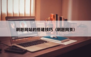 伊川刷题网站的搭建技巧（刷题网页）