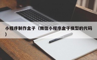 伊川小程序制作盒子（微信小程序盒子模型的代码）