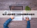 伊川电白小程序制作（小白如何制作小程序）