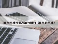 伊川股市网站搭建方法与技巧（股市的网站）