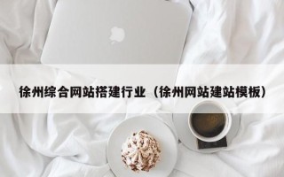 伊川徐州综合网站搭建行业（徐州网站建站模板）
