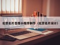 伊川北京名片百度小程序制作（北京名片设计）
