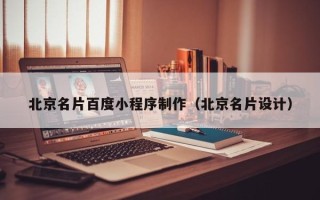 伊川北京名片百度小程序制作（北京名片设计）
