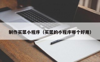 伊川制作买菜小程序（买菜的小程序哪个好用）