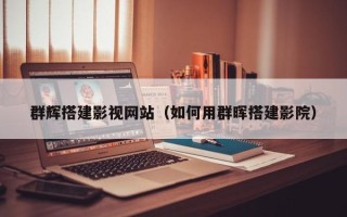 伊川群辉搭建影视网站（如何用群晖搭建影院）