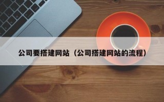 伊川公司要搭建网站（公司搭建网站的流程）